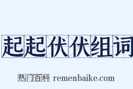 起起伏伏组词是什么意思的图片